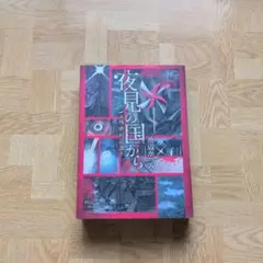 夜見の国から 残虐村綺譚