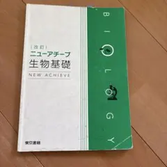 Biology New Achieve 改訂版