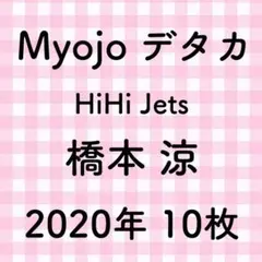 Myojoデタカ HiHi Jets 橋本涼