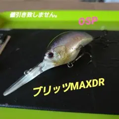 OSP　ブリッツMAXDR