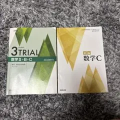 3TRIAL 数学II+B+C 新編 数学C 数研出版 2冊セット