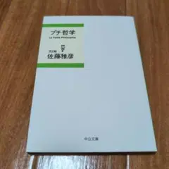 プチ哲学