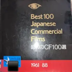 昭和のCF100選 : 1961-88 ＜ソフトカバー版＞