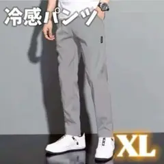 ラッシュガード 接触冷感 ストレート テーパード 冷感パンツ グレー XL