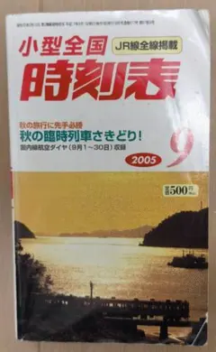 小型全国時刻表 2005年9月号 | Mercari