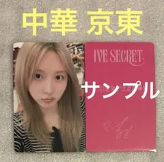 IVE SECRET 中華 京東 ガウル