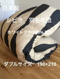 冬用 新品【シビラ】羽毛布団（190×210）ダブル（オンダ）ブラック