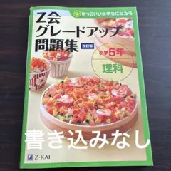 Z会グレードアップ問題集 小学5年 理科
