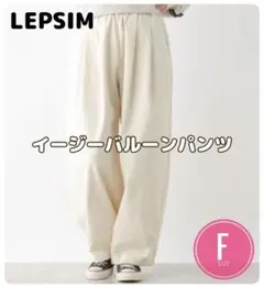 アイボリー ワイドパンツ