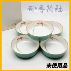未使用品　箱付き　香蘭社　小鉢　5客揃　エメラルドグリーン　蘭　鉢　和食器