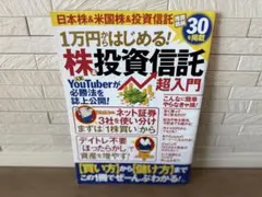 日本株&米国株&投資信託 超入門 1万円からはじめる! 必勝法を誌上公開!のサムネイル