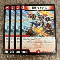 爆衆 マキシ-2 マキシ2 4枚