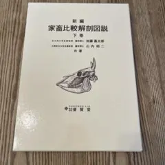 2026年最新】新編 家畜比較解剖図説〈上巻〉の人気アイテム - メルカリ