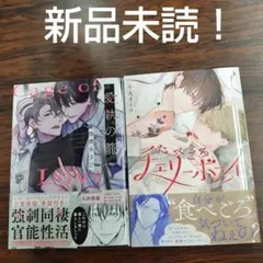 BL新刊新品未読！たべごろチェリーボーイ　小丸オイコ　愛執の籠　柚津木さび