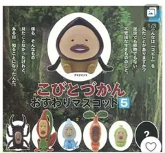 こびとづかん おすわりマスコット5 シークレット