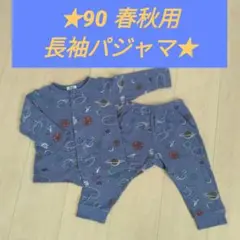 90サイズ　春秋用　ブルー長袖パジャマ　宇宙柄