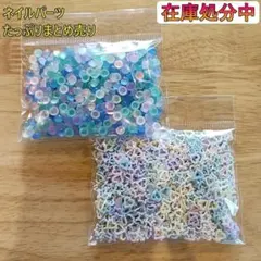 ネイルパーツ 大量まとめ売り 在庫処分セール 63gセット くすみパール・ラメ入