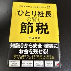 2026年最新】社長の賢い節税の人気アイテム - メルカリ
