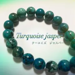 ターコイズ(アフリカンターコイズ)のブレスレット