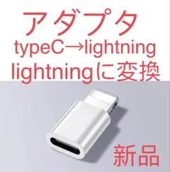 新品　タイプⅭからライトニング 変換アダプター Type-Ⅽ iPhone充電①