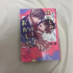 最近幼なじみの様子がおかしい。