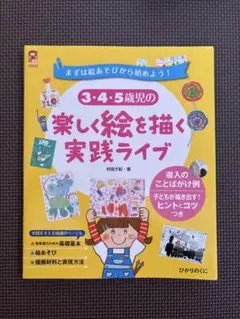 3・4・5歳児の楽しく絵を描く実践ライブ