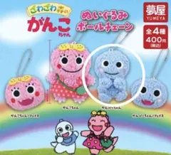 ざわざわ森のがんこちゃんぬいぐるみボールチェーン