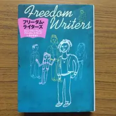 フリーダム・ライターズ