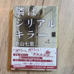 隣はシリアルキラー 中山七里 文庫本