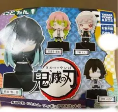 鬼滅の刃 にとたんフィギュアマスコット3 全4種セット タカラトミーアーツ