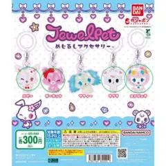 ジュエルペット　めじるしアクセサリー