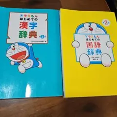 ドラえもん はじめての国語辞典、漢字辞典 2冊セット - メルカリ