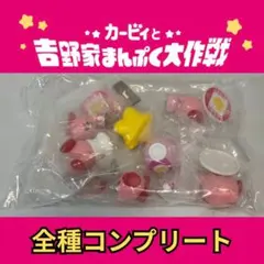 カービィ×吉野家 まんぷく大作戦 フィギュア 全7種 コンプリート+おまけ3種