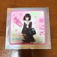 響け! ユーフォニアム コラボカフェ ホテル京阪 2026 コースター 久石奏