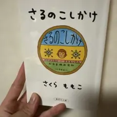 さるのこしかけ さくらももこ 集英社文庫のサムネイル