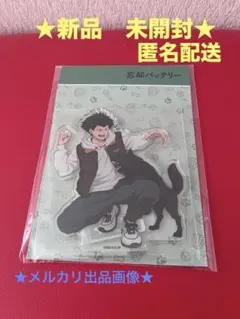 忘却バッテリー　アクリルスタンド　巻田広伸