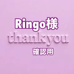 Ringo様　確認用