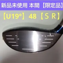 本間ゴルフ LB- 808 ユーティリティ U19° 【R】新品未使用
