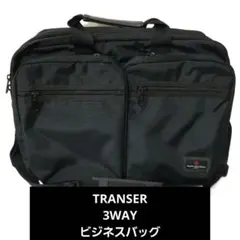 TRANSER 3WAYブラックビジネスバッグ
