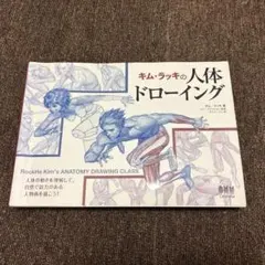 ソッカの美術解剖学ノート キムラッキの人体ドローイング 2冊セット