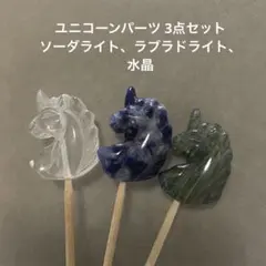 値下げ‼️E464 ユニコーンパーツ 3点 ソーダライト、ラブラドライト、水晶