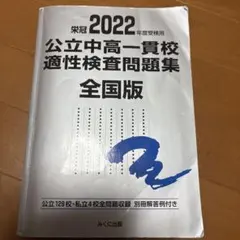 2026年最新】全国公立中高一貫校適性検査問題集の人気アイテム - メルカリ