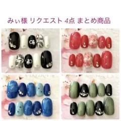 みぃ様 リクエスト 4点 まとめ商品
