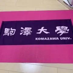 駒澤大学　フラッグ　応援グッズ　訳あり
