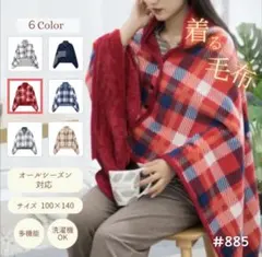 着る毛布 レッド×ネイビー ブランケット ひざ掛け 多機能