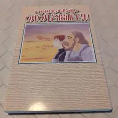 【送料無料　激レア】世界名作劇場ウルウル名場面全集
