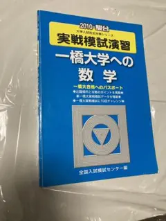 2026年最新】実戦模試演習一橋大学の人気アイテム - メルカリ