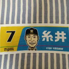 阪神タイガース 糸井嘉男 応援タオル