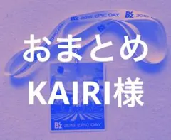 KAIRI様 リクエスト 2点 まとめ商品