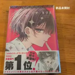 カシバ 新品未開封 少女漫画